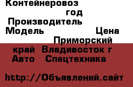 Контейнеровоз  Korea Trailer  2010 год › Производитель ­  Korea › Модель ­ Trailer   › Цена ­ 861 800 - Приморский край, Владивосток г. Авто » Спецтехника   